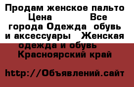 Продам женское пальто › Цена ­ 5 000 - Все города Одежда, обувь и аксессуары » Женская одежда и обувь   . Красноярский край